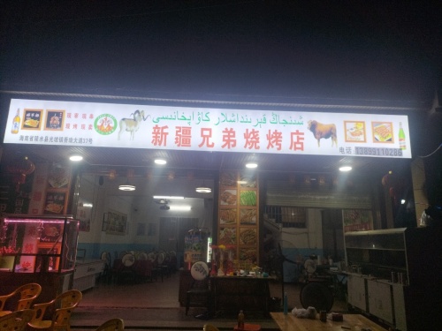 新疆兄弟烤肉店