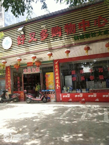 好又多购物中心