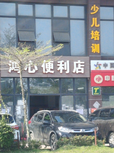 鸿心便利店