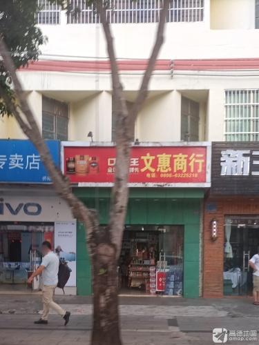 文惠商行