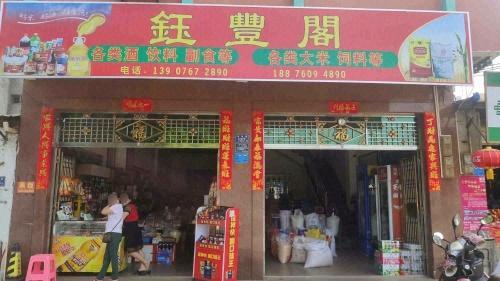 钰丰阁商行