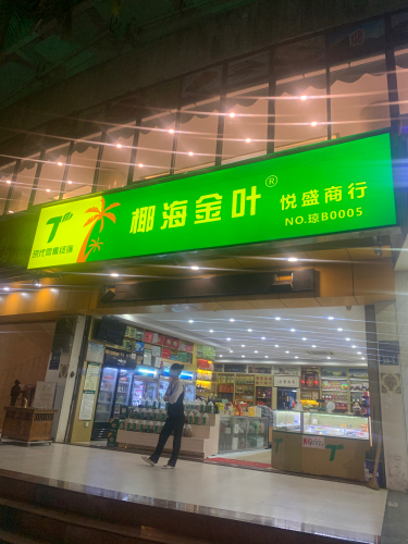 悦盛商行