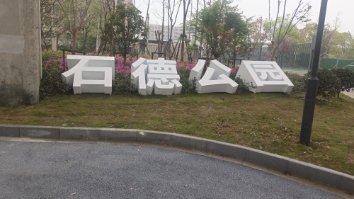 石德公园