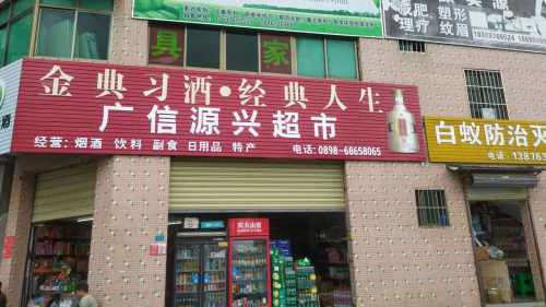广信源兴副食店