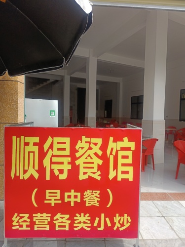 顺得餐馆(早中餐)