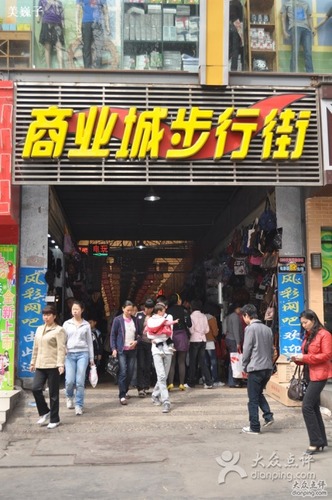 商业城步行街(汉宜路·中央大街店)