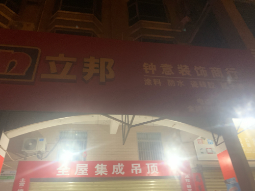 立邦涂装服务中心(龙门路店)