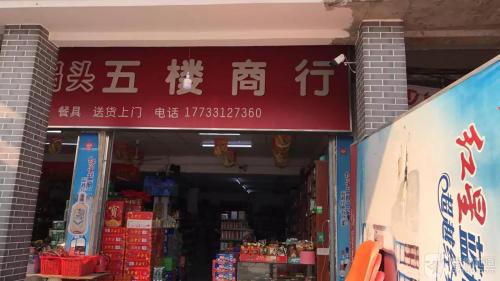五楼商行
