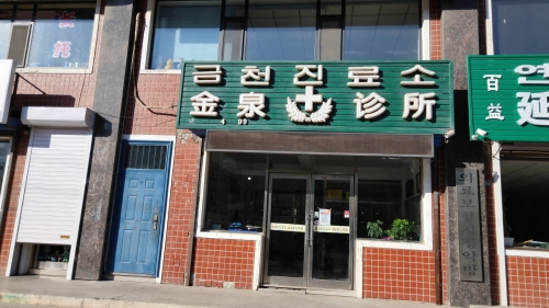 金泉诊所