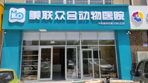 美联众合动物医院(华英嘉园分院)