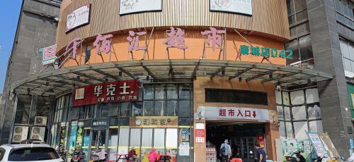 千佰汇超市(康城店)
