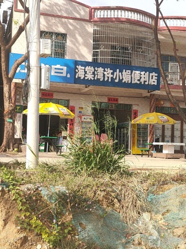 许小娟便利店
