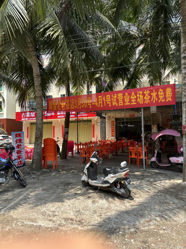 辉煌老爸茶店