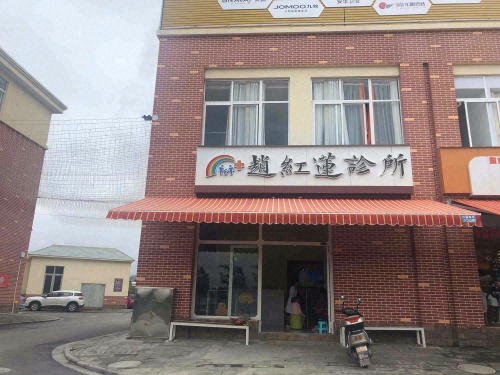 赵红莲诊所