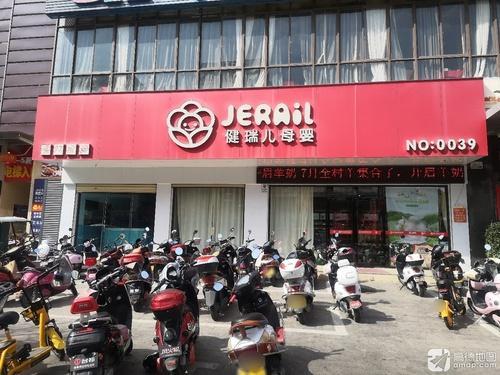 健瑞儿母婴(陵水文教店)