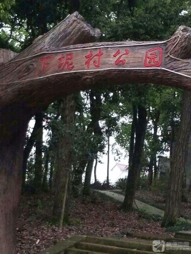 下坭村公园