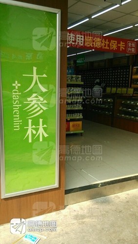 大参林(上佳分店)