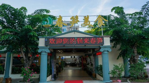 春笋渔村(良昌连锁机构)