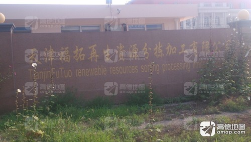 天津福拓再生资源分拣加工有限公司的图片资料