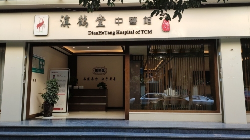 滇鹤堂中医馆