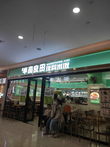 半亩良田(松江国际购物大厦店)