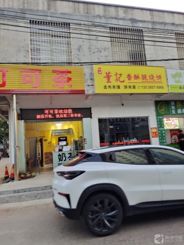 董记香酥脆烧饼·肉夹馍·饼夹菜
