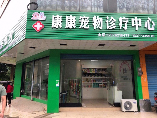 康康宠物诊疗中心