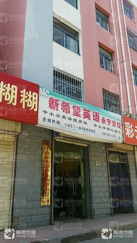 永宁县新希望教育培训中心