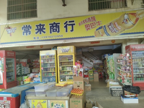 五联常来商行