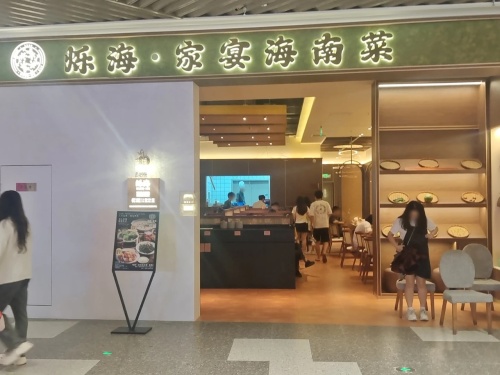 烁海·家宴海南菜(龙湖店)