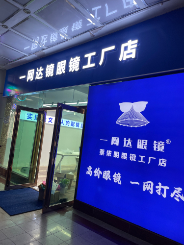 一网达镜眼镜工厂 (文昌店)