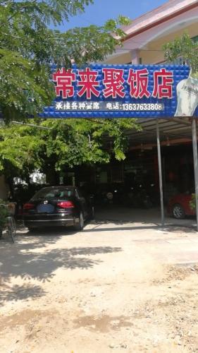 常来聚饭店