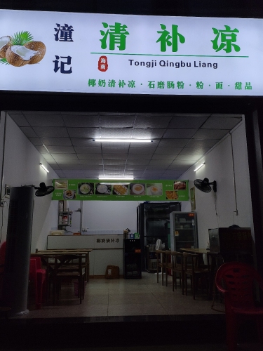 潼记清补凉(农博雅苑店)