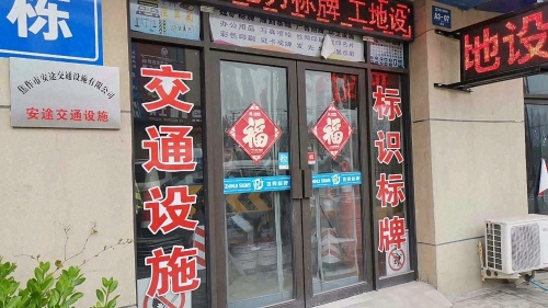 焦作市安途交通设施有限公司
