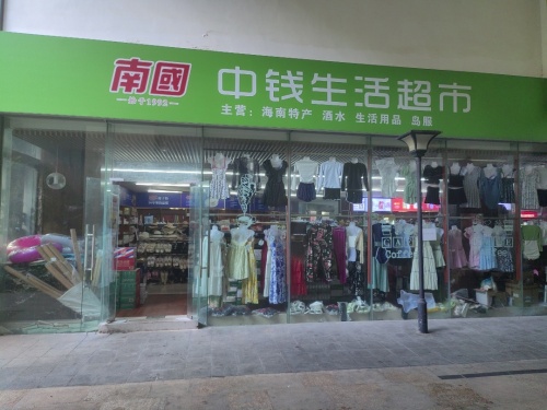 春光南国特产中钱生活超市