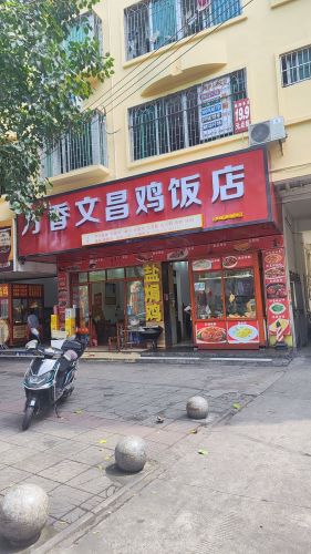 万香文昌鸡饭店(朱云路第三分店)