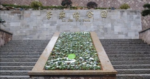 李家坞公园