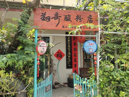 翔哥酸粉店