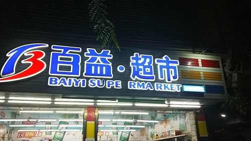 百益超市(文化路南三巷店)