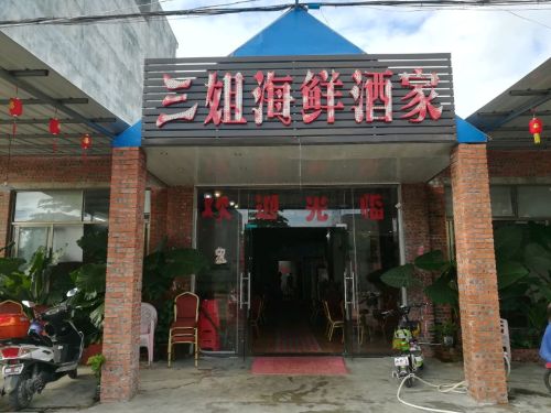 三姐海鲜酒家