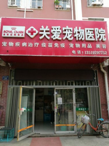 关爱宠物医院(居安东路)