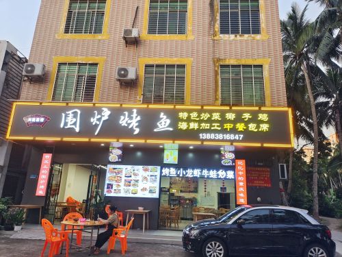围炉烤鱼