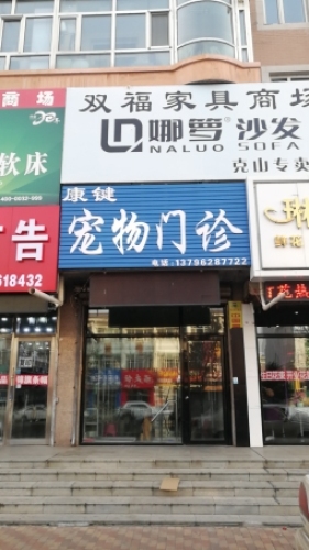 康键宠物门诊