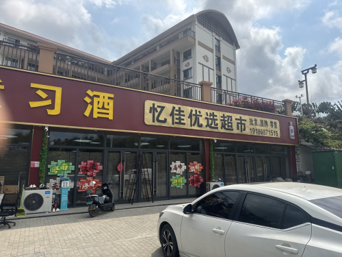 忆佳优选超市