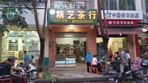 精艺茶行