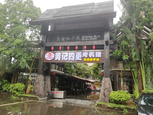 黄记四更烤乳猪(儋州店)