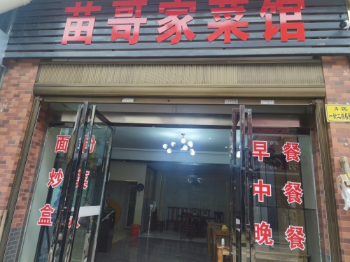 苗哥家菜馆