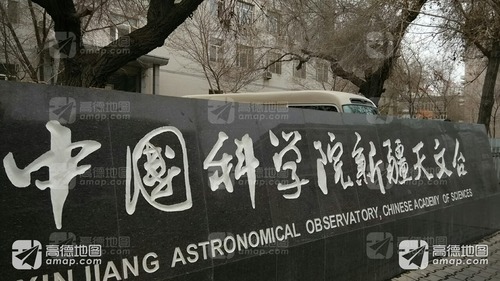 中国科学院新疆天文台