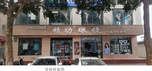 精功眼镜(文昌二店)