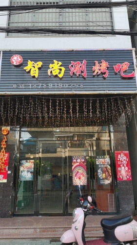 智尚火锅烤鱼吧